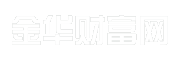 金华财富网